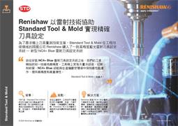 Renishaw 以雷射技術協助 Standard Tool & Mold 實現精確刀具設定
